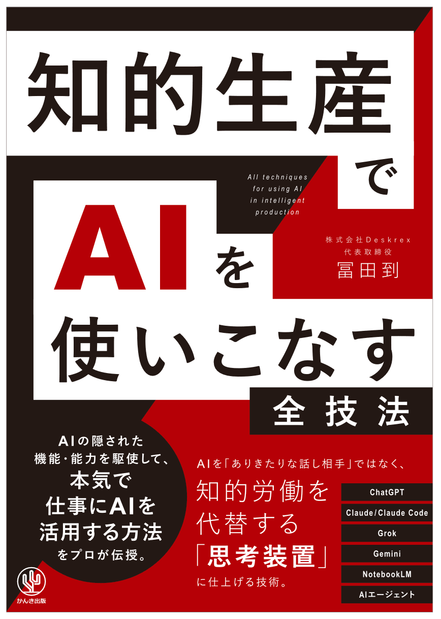 知的生産でAIを使いこなす全技法
